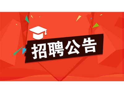 聊城市退役軍人醫(yī)院公開招聘勞務(wù)派遣工作人員簡(jiǎn)章