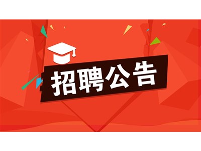 聊城市東昌府人民醫院招聘勞務派遣工作人員簡章