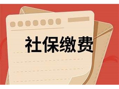 關(guān)于暫定2022年度全省社會(huì)保險(xiǎn)費(fèi)繳費(fèi)基數(shù)上下限標(biāo)準(zhǔn)的公告