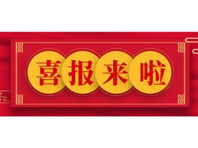 公司中標聊城市東昌府區婦幼保健院勞務派遣項目
