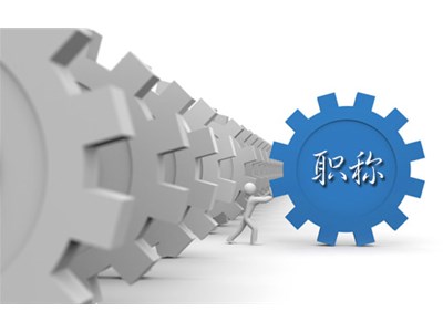 2022年聊城市專業技術人員繼續教育開始了！
