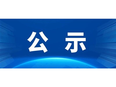 聊城市財信東晟置業有限公司招聘擬錄用人員名單公示
